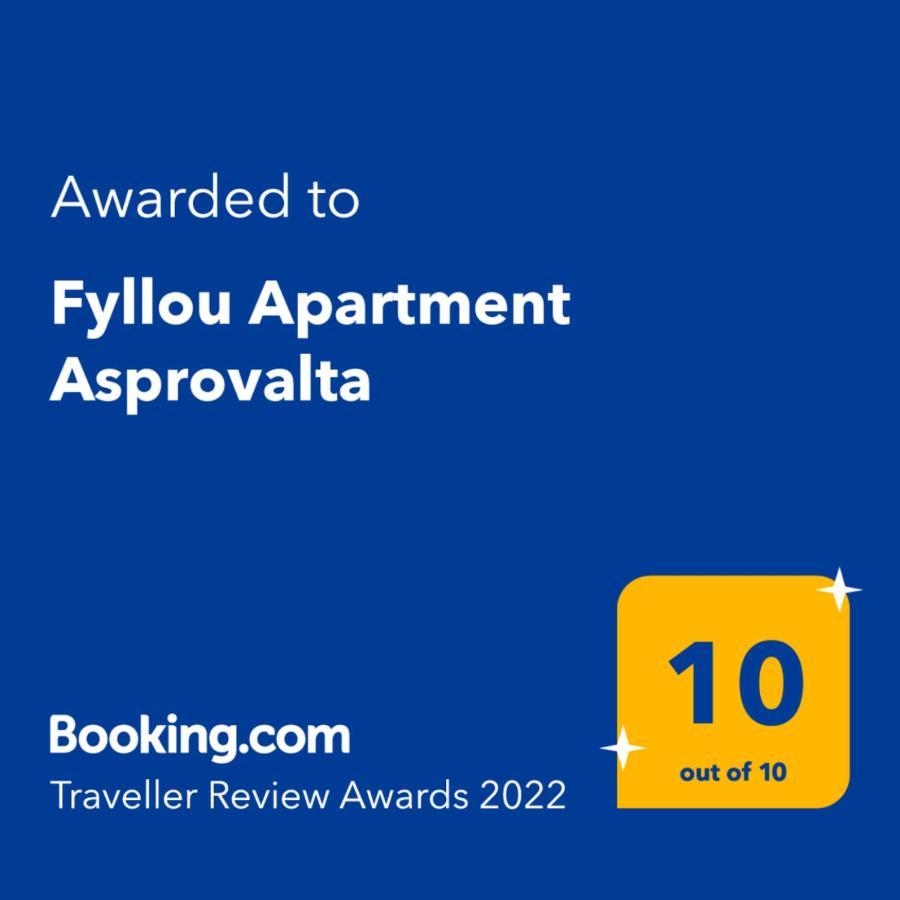 Fyllou Apartment アスプロヴァルタ エクステリア 写真